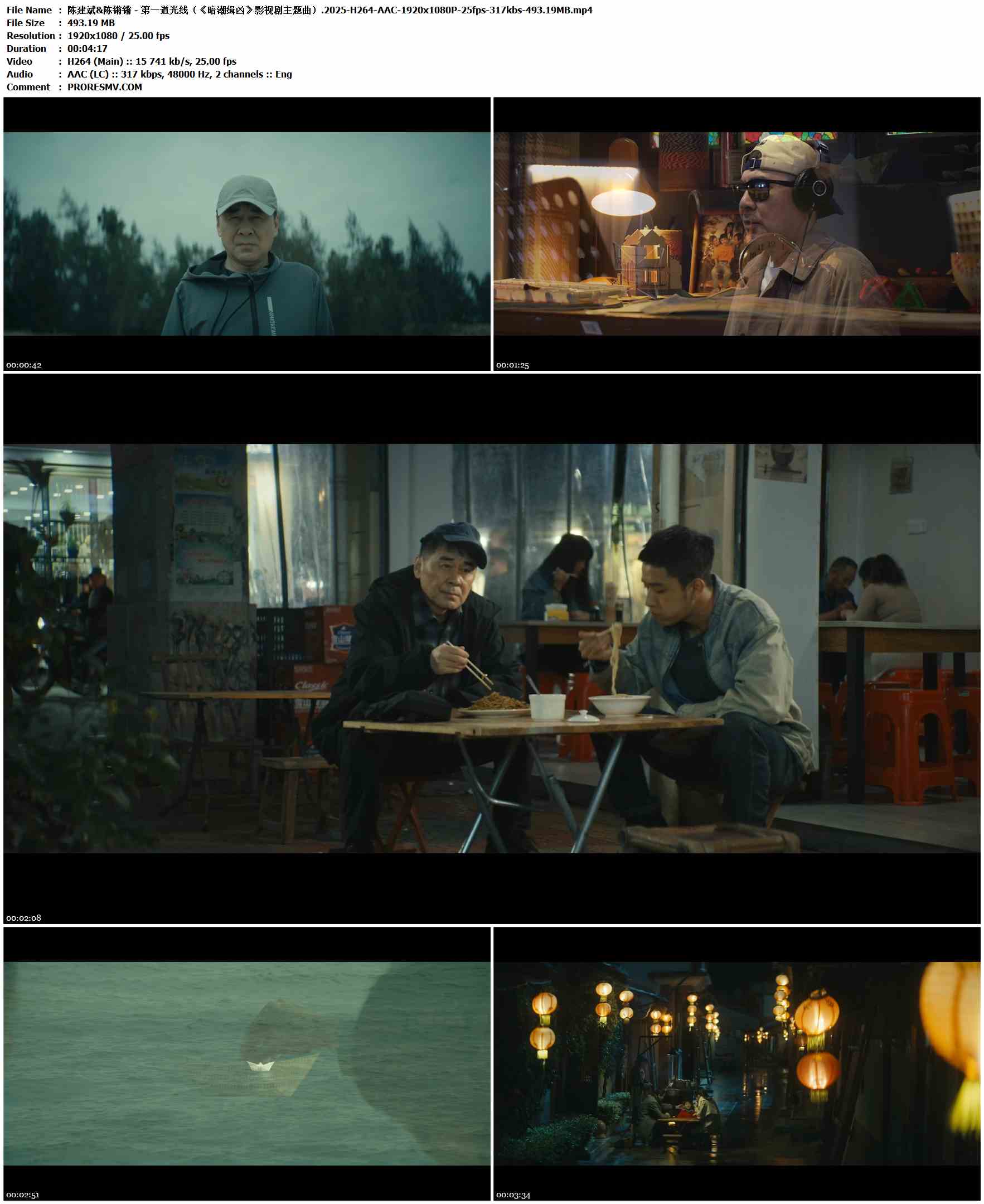 陈建斌&陈锵锵 - 第一道光线（《暗潮缉凶》影视剧主题曲）.2025-H264-AAC-1920x1080P-25fps-317kbs-493.19MB官方MV_高清MV